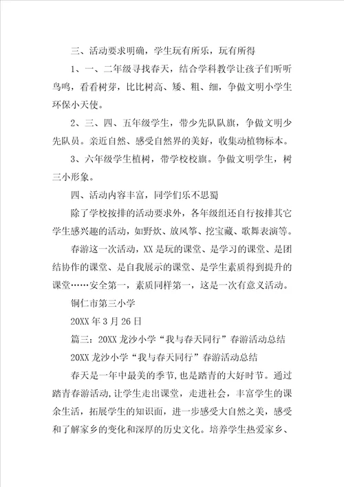 小学春游活动总结