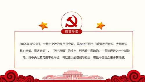 增强四个意识争做合格党员PPT模板