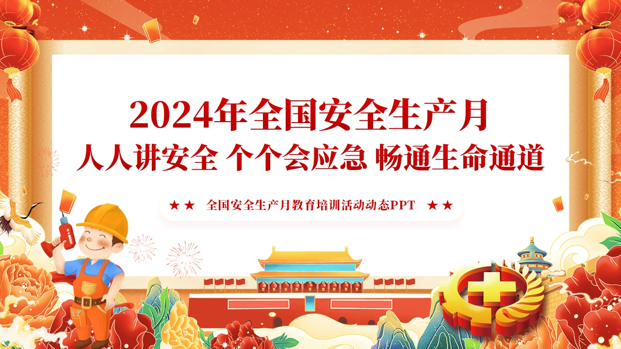 国潮风手绘2024年安全生产月教育学习课件PPT党建
