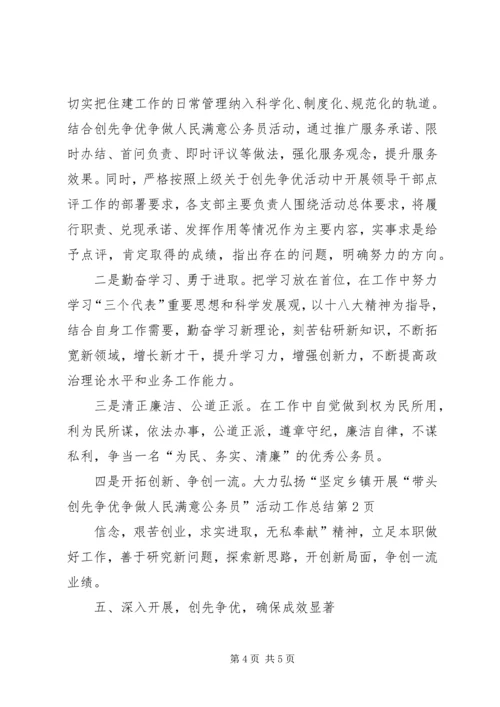 乡镇开展“带头创先争优争做人民满意公务员”活动工作总结.docx
