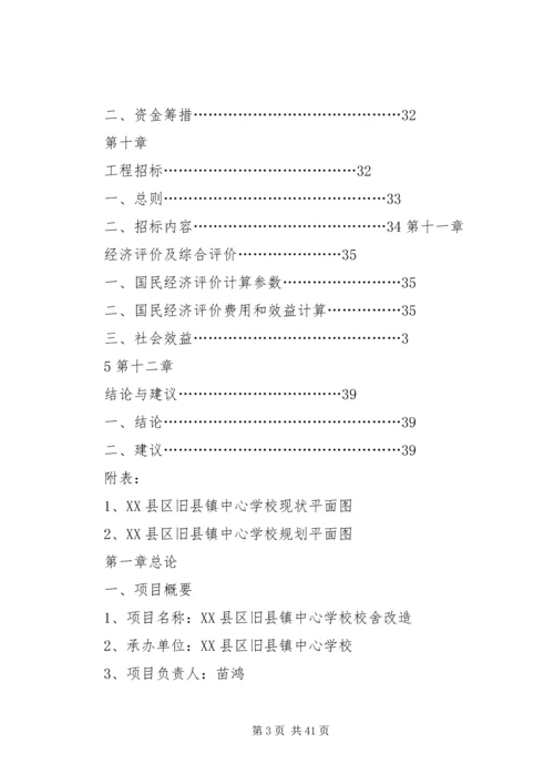 学校舍改造工程可行性研究报告 (2).docx