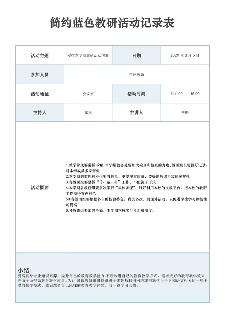 简约蓝色教研活动记录表