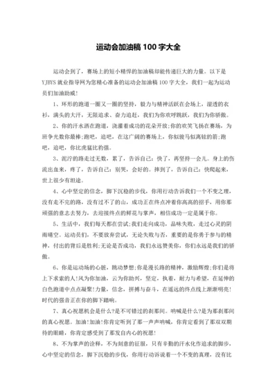 运动会加油稿100字大全.docx