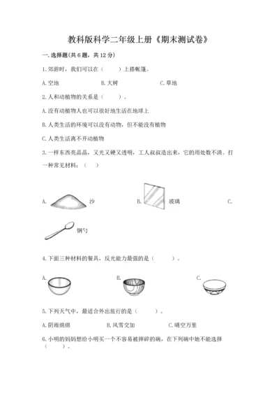 教科版科学二年级上册《期末测试卷》及一套答案.docx
