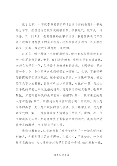 读李希贵《面向个体的教育》有感 (2).docx