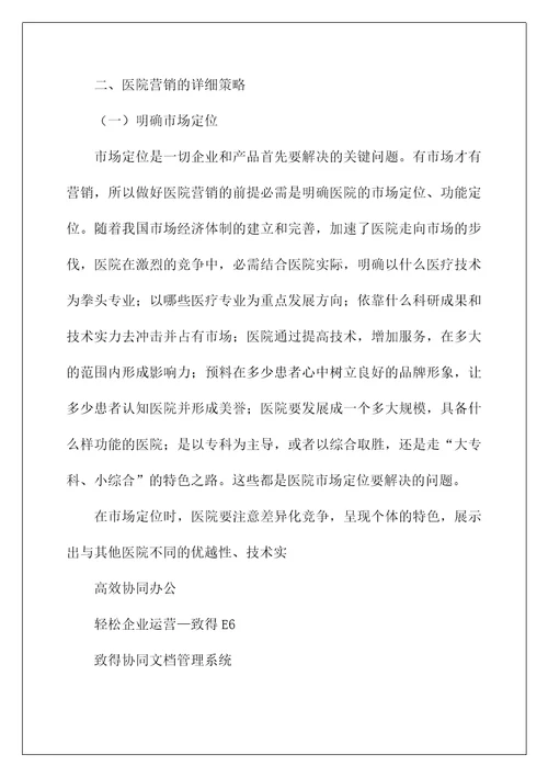 医院市场营销策略