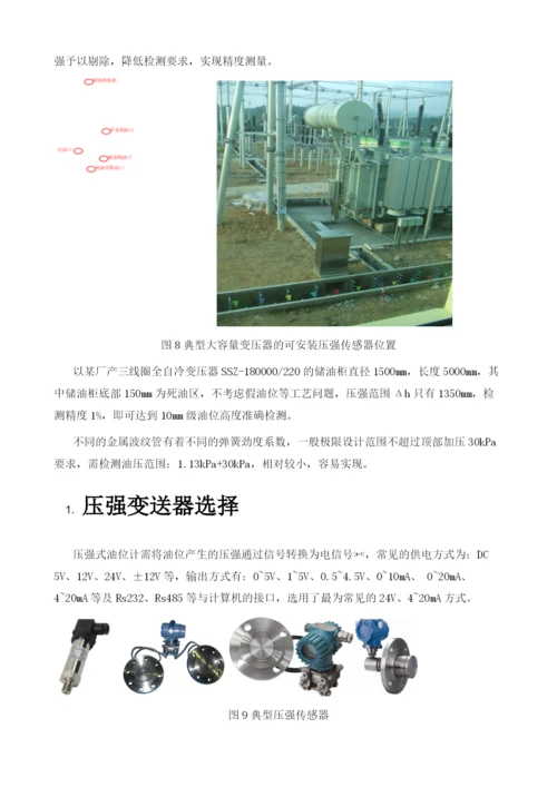 基于压强原理的变压器油位监测装置的研制.docx