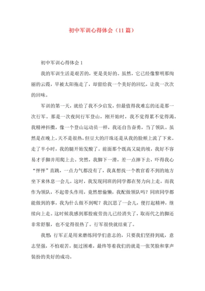 初中军训心得体会（11篇）.docx