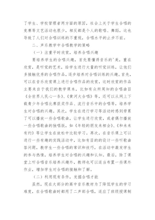 声乐教学中的合唱教学策略论文.docx