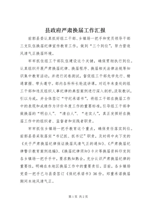 县政府严肃换届工作汇报.docx