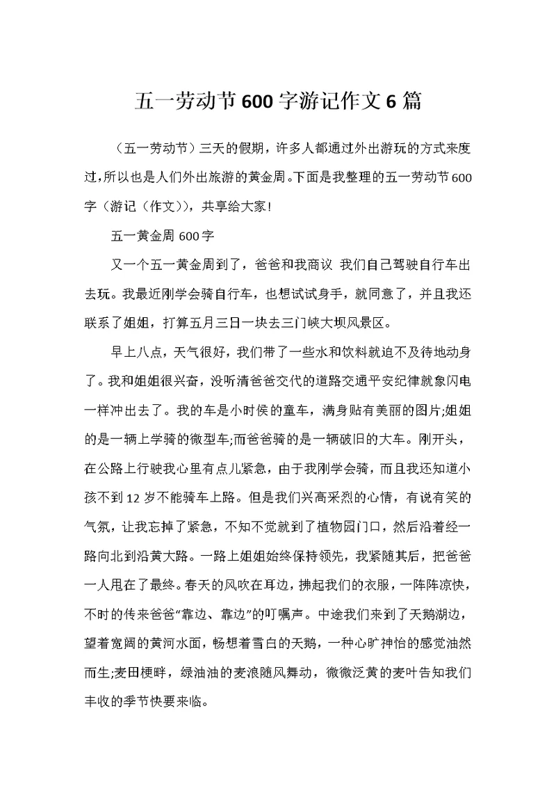 五一劳动节600字游记作文6篇