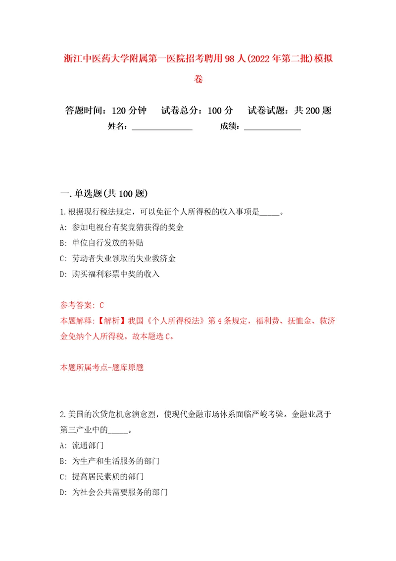 浙江中医药大学附属第一医院招考聘用98人(2022年第二批)模拟卷（第4次）