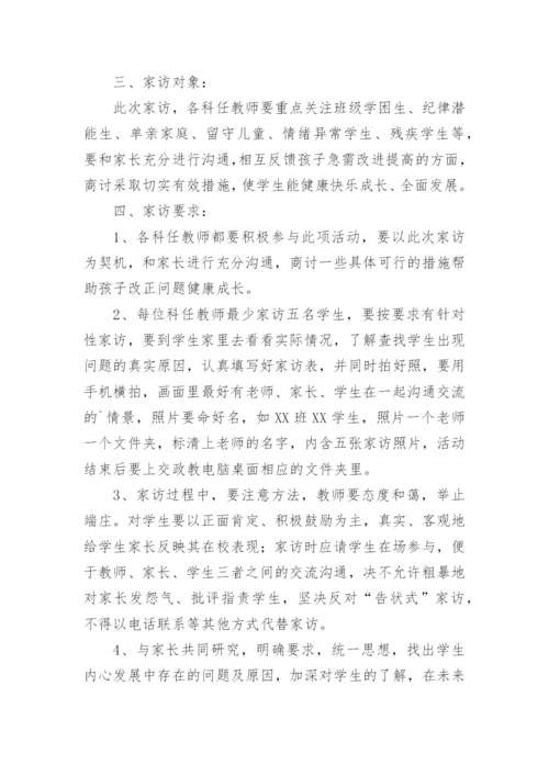关于农村小学家访活动方案.docx
