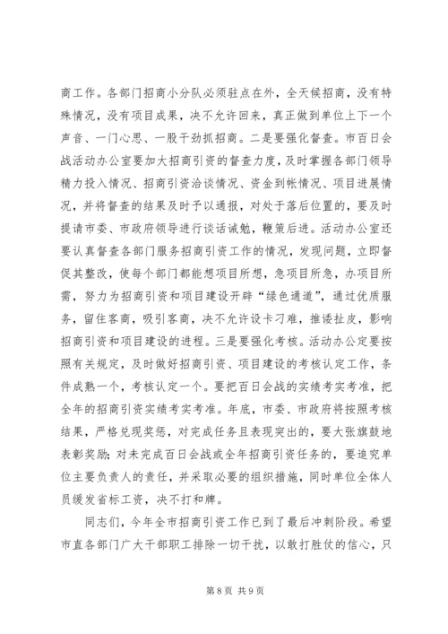 在全市市直部门招商引资暨百日会战活动现场观摩促进会上的讲话—.docx