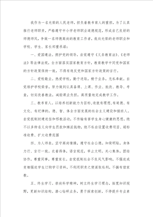 2021年新老师个人师德承诺书范文