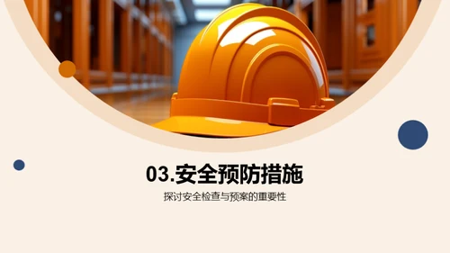 构建安全课堂