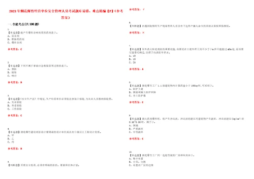 2023年烟花爆竹经营单位安全管理人员考试题库易错、难点精编F参考答案试卷号：116