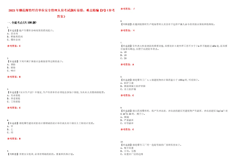 2023年烟花爆竹经营单位安全管理人员考试题库易错、难点精编F参考答案试卷号：116