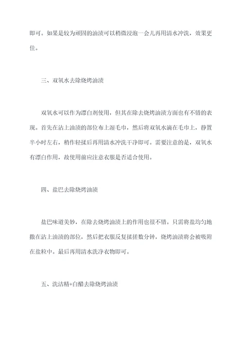 衣服去掉烧烤油渍小妙招