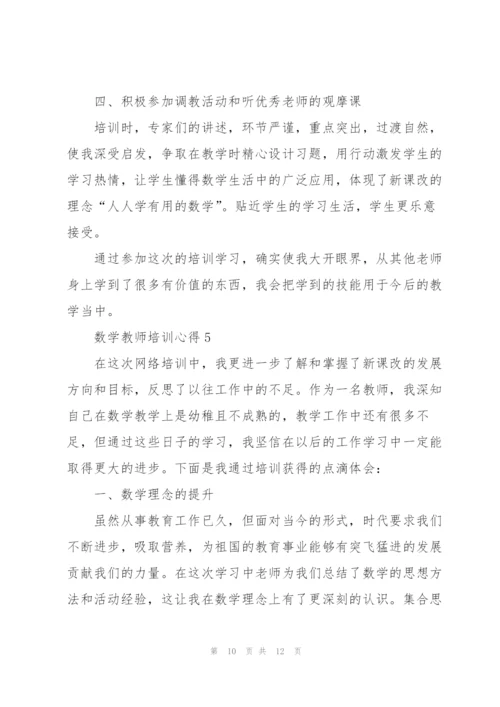 数学教师培训心得体会5篇.docx