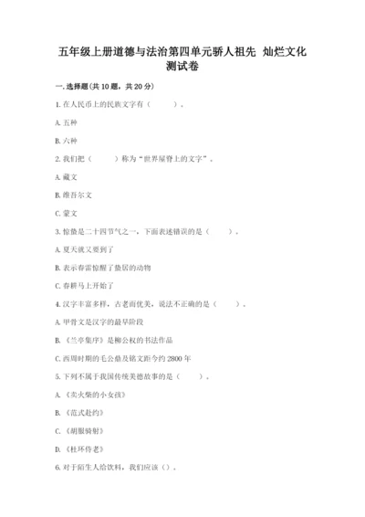 五年级上册道德与法治第四单元骄人祖先 灿烂文化测试卷【夺冠】.docx