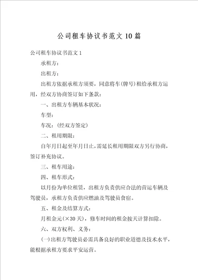 公司租车协议书范文10篇