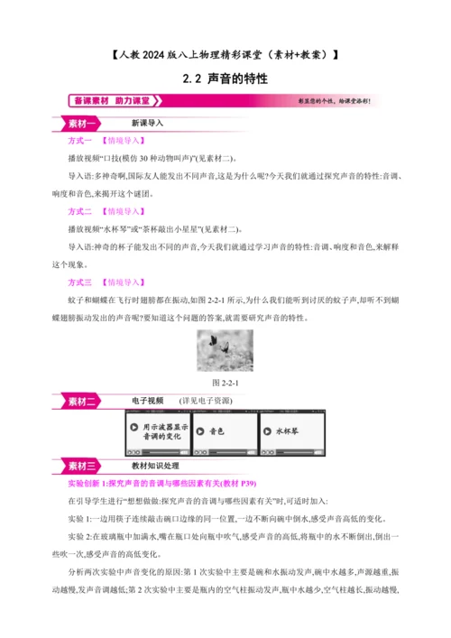 【人教2024版八上物理精彩课堂（素材+教案+学案）】2.2 声音的特性