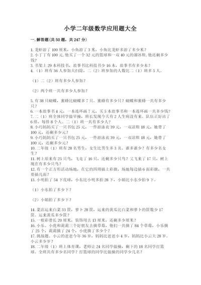 小学二年级数学应用题大全及完整答案【有一套】.docx