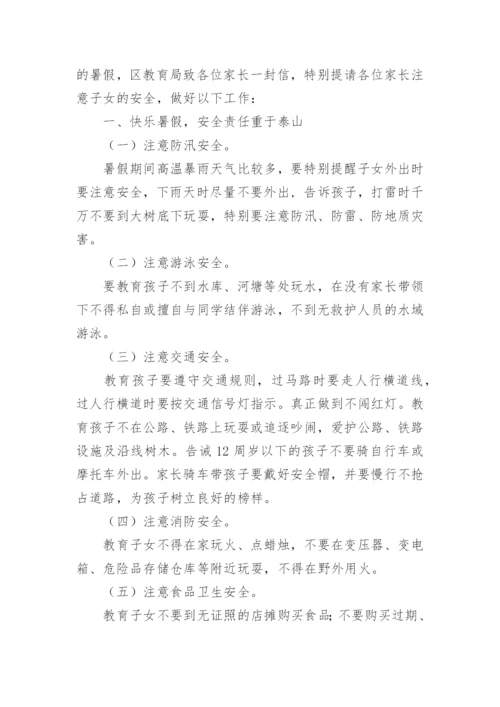 关于2023暑假致家长的一封信.docx