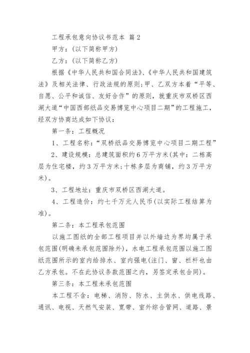 工程承包意向协议书范本.docx