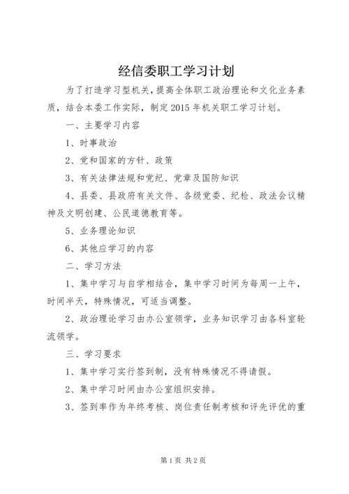 经信委职工学习计划.docx