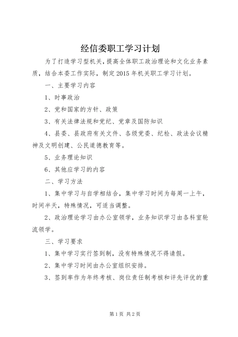 经信委职工学习计划.docx