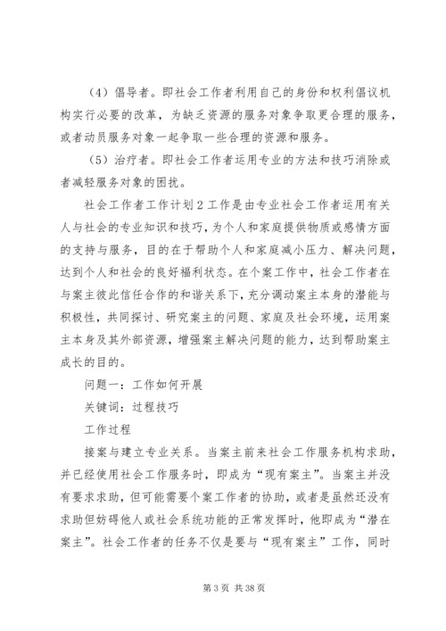 社会工作者工作计划.docx