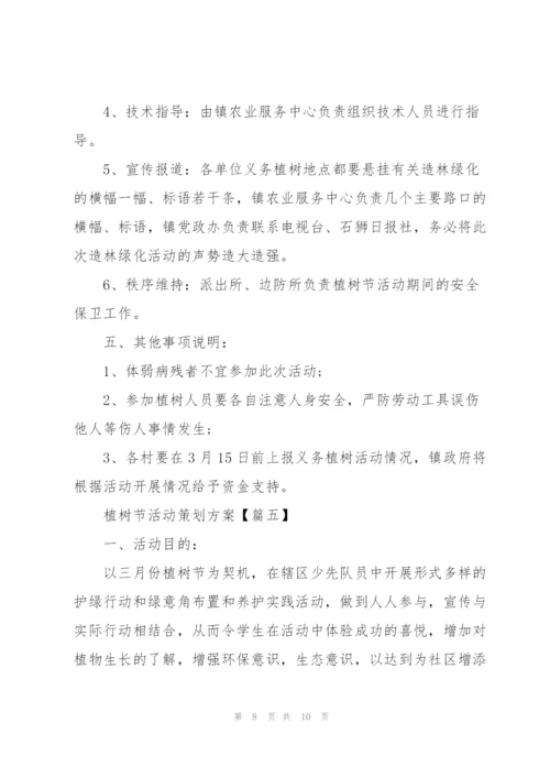 2022年植树节活动策划方案5篇.docx