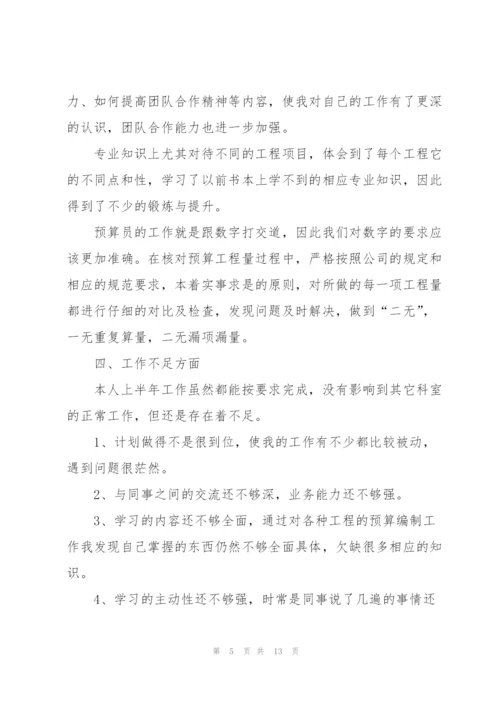 预算员上半年工作总结5篇.docx