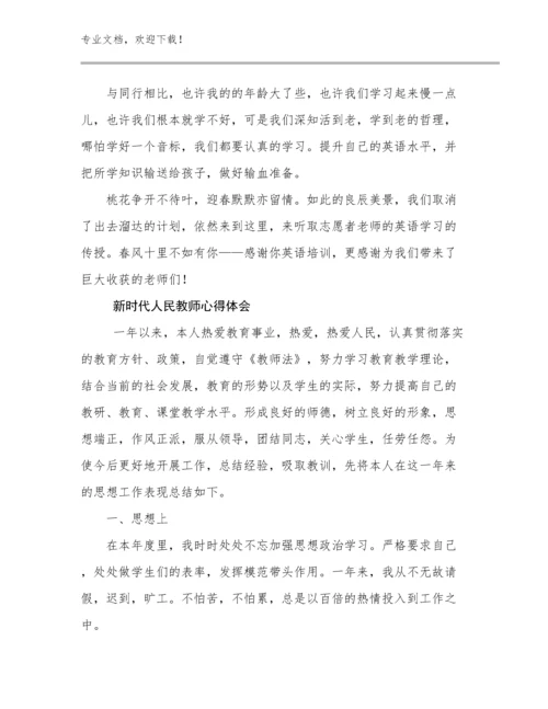 2023年新时代人民教师心得体会优选例文23篇文档汇编.docx