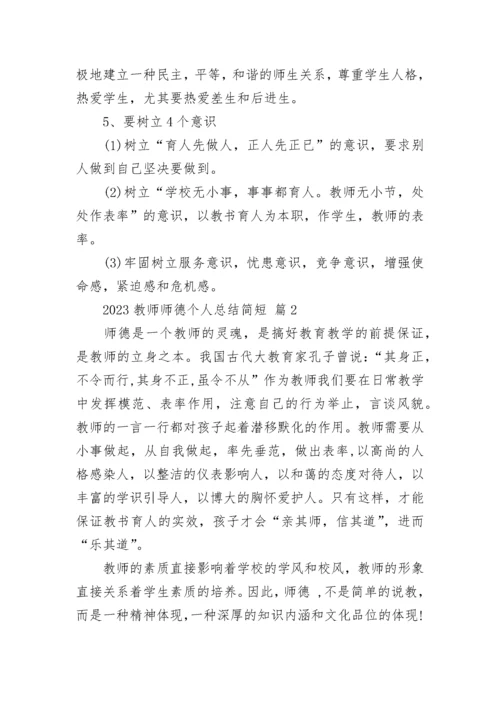 2023教师师德个人总结简短.docx