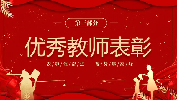 红色喜庆大气国潮风学校期末表彰及总结大会PPTz