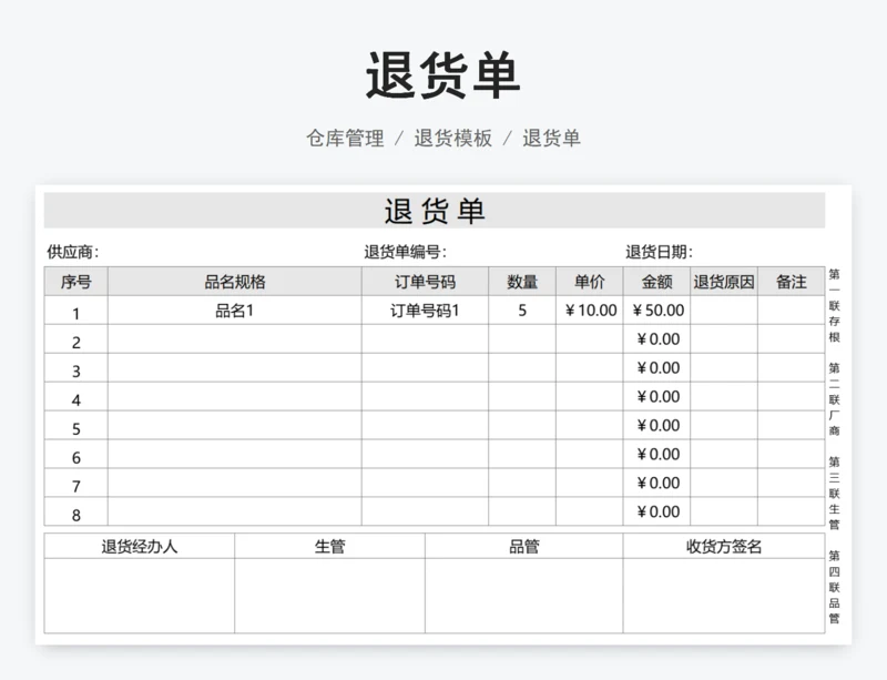 退货单