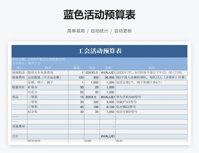 蓝色活动预算表