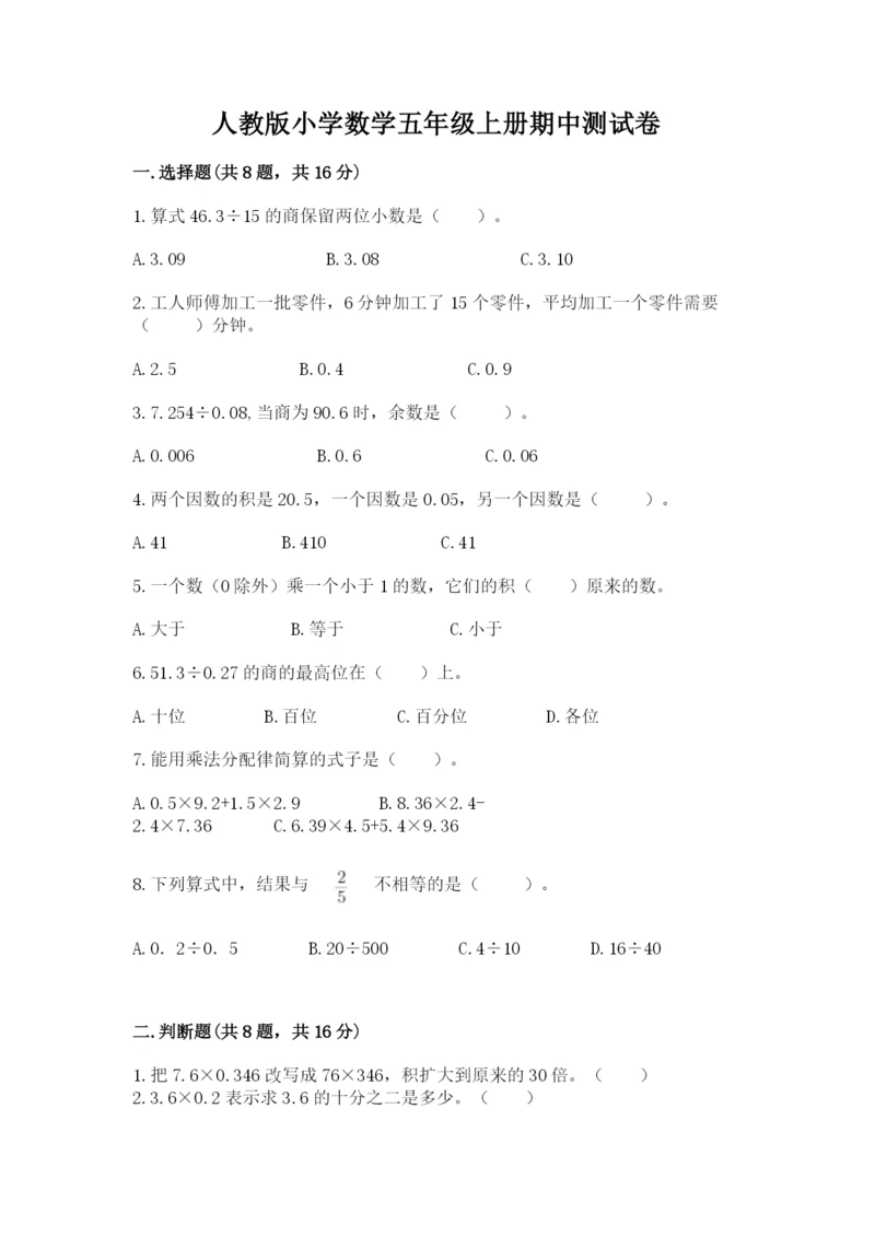 人教版小学数学五年级上册期中测试卷（全优）.docx