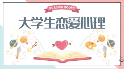 大学生恋爱心理通用PPT模板