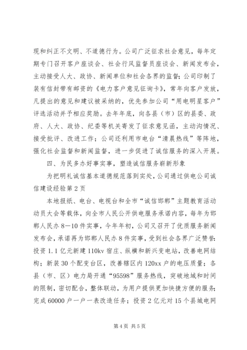 供电公司诚信建设经验 (4).docx
