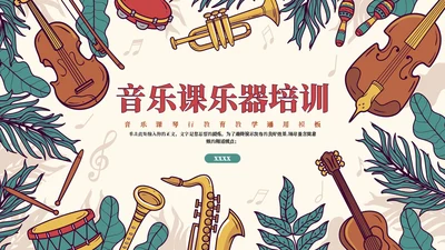 教学认识乐器通用ppt模板