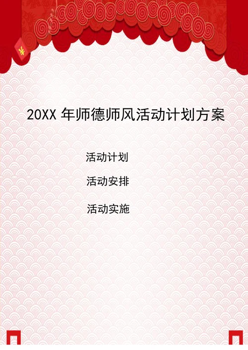 202X年师德师风建设活动计划