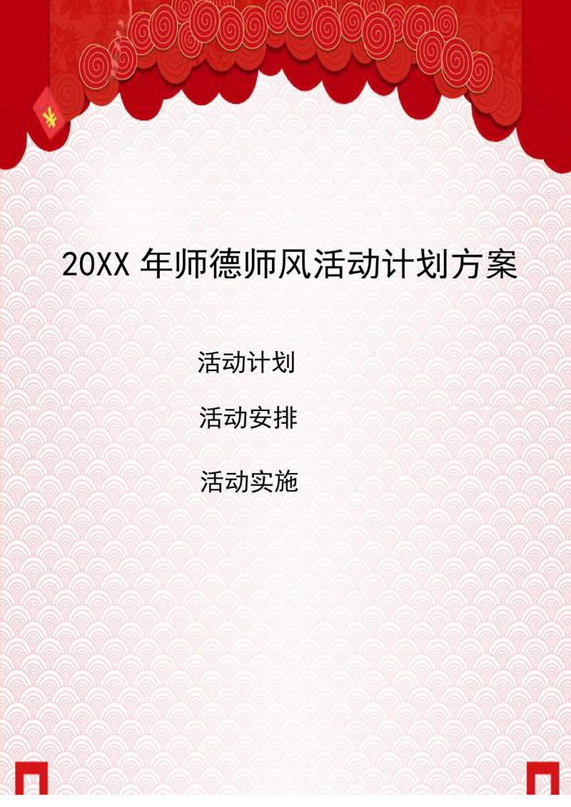202X年师德师风建设活动计划
