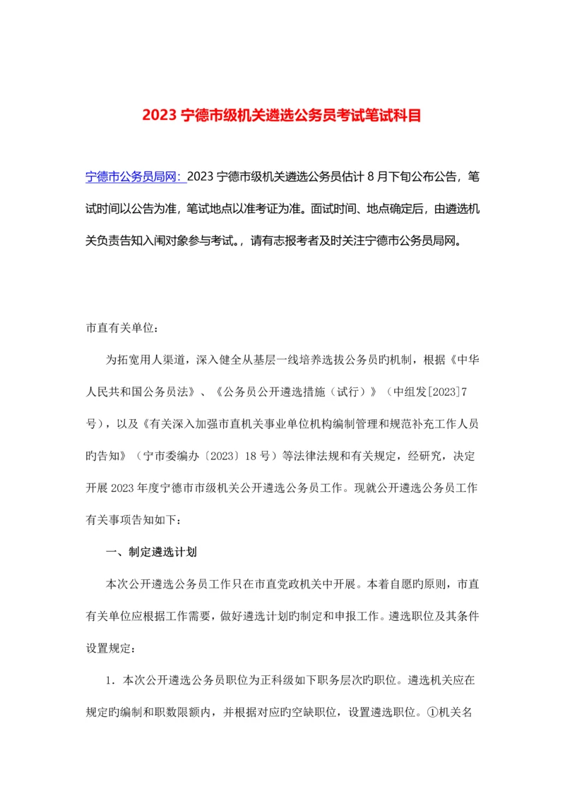 2023年宁德市级机关遴选公务员考试笔试科目.docx