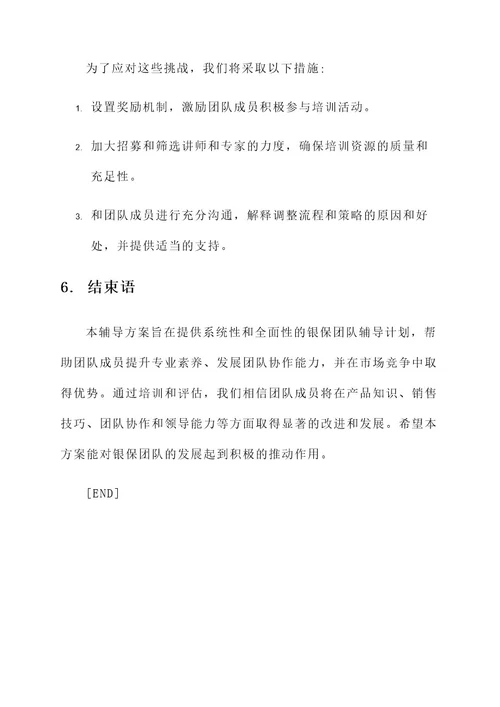 银保团队辅导规划方案