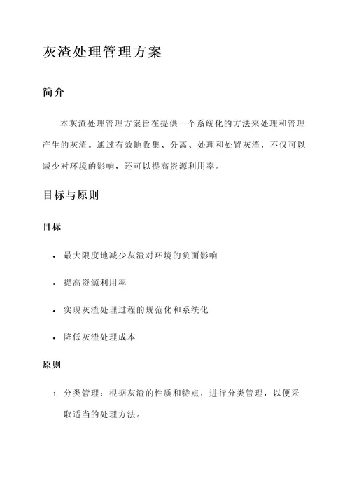 灰渣处理管理方案