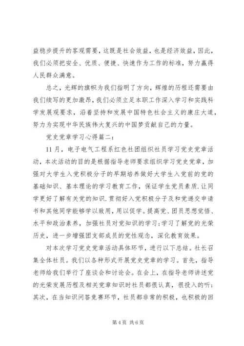 党史党章学习心得3篇.docx